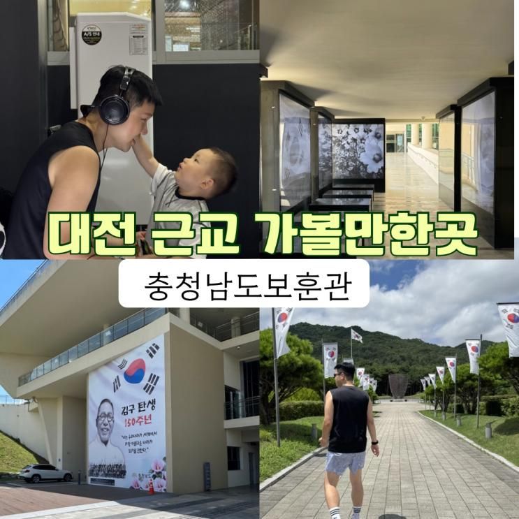 대전근교 아이와 가볼만한곳 내포 충청남도보훈관 실내 무료 역사체험  코스