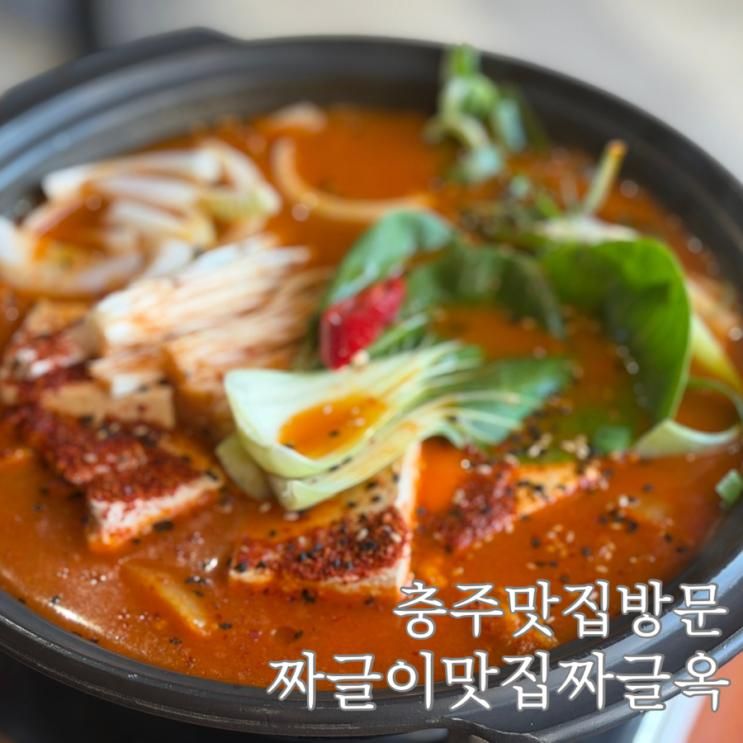 충주여행 충주 짜글옥 아이와 방문하기 좋은 외식장소