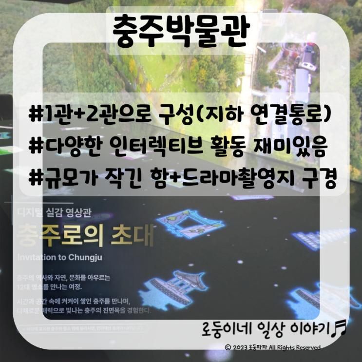 충주박물관/아이랑 가기 좋은 1관+2관 박물관, 실제로 해볼 수 있는 체험 다양, 규모가 작으니 참고