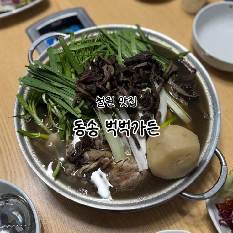 (철원 맛집) 동송읍 맛집 벅벅가든