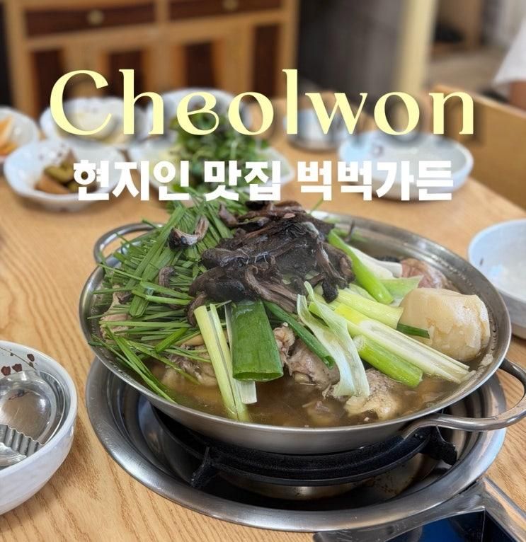 내돈내산 철원 고석정 꽃밭 맛집 추천 벅벅가든 철원 또 간집
