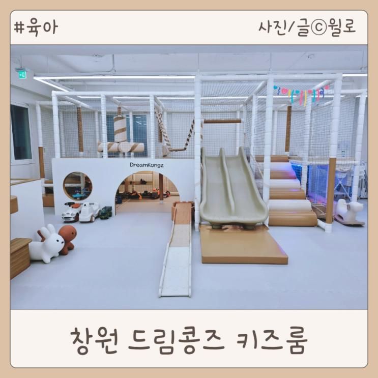 창원 아이랑 실내 가볼만한곳 드림콩즈 키즈룸 조동모임 대관 내돈내산
