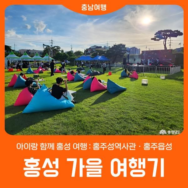 [홍성 가을 여행] 아이랑 함께 : 홍주성역사관 · 홍주읍성