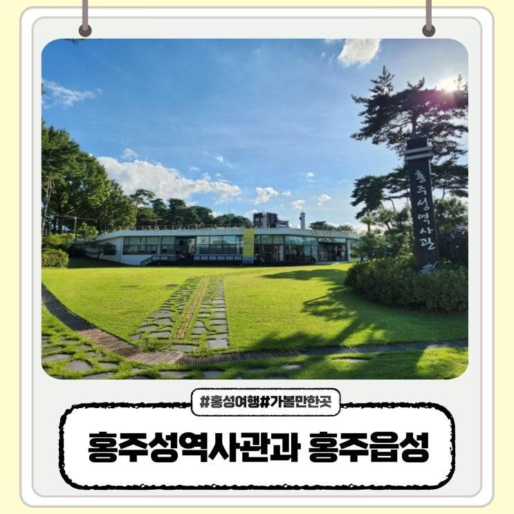 홍성 여행 홍주성역사관 산책하기 좋은 홍주읍성 아이랑 다녀왔어요