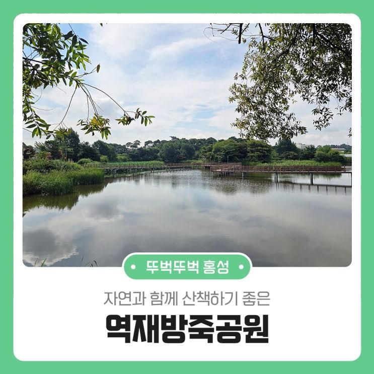 자연과 함께 산책하기 좋은 역재방죽공원