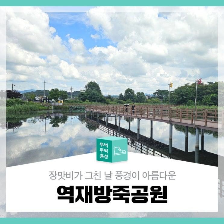 장맛비가 그친 날 풍경이 아름다운 역재방죽공원