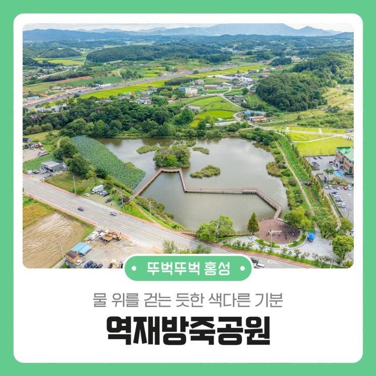 물 위를 걷는 듯한 색다른 기분 역재방죽공원