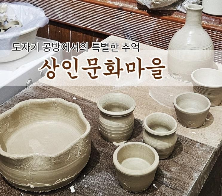 [대구 상인동] 나만의 도자기 만들기 도자기 공방 원데이클래스 <상인문화마을> 내돈내산 솔직후기