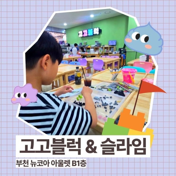 부천 아이랑 가볼만한 실내 놀이터 레고 블럭방 & 슬라임 체험