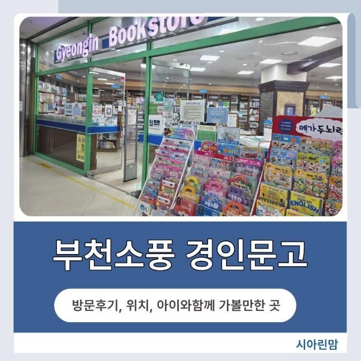 부천 아이와 가볼만한 곳, 소풍 지하 경인문고 다녀온 솔직 후기