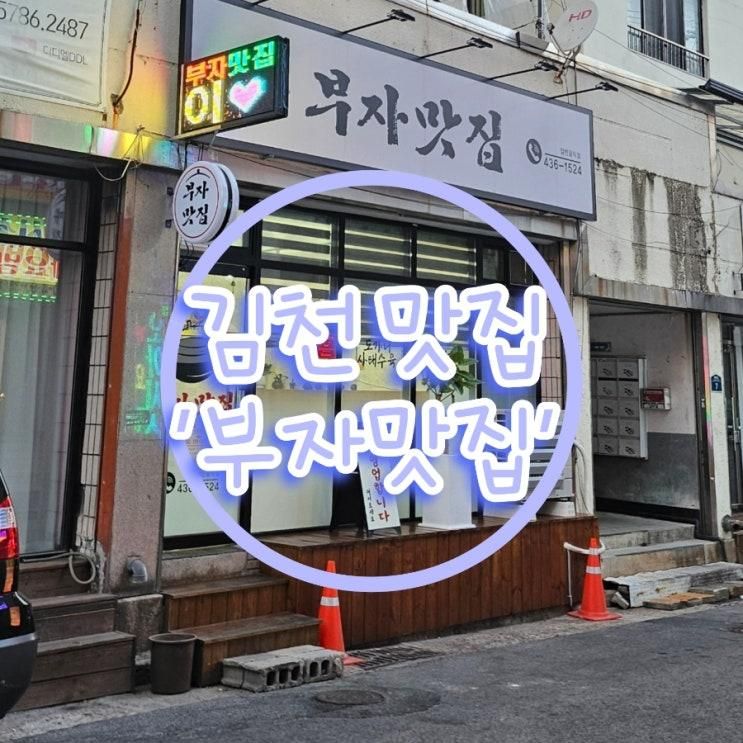 [경북 김천] 김천 평화동 맛집 사태전골 도가니사태수육 보리새우부침개 쭈꾸미볶음 맛집 '부자맛집'