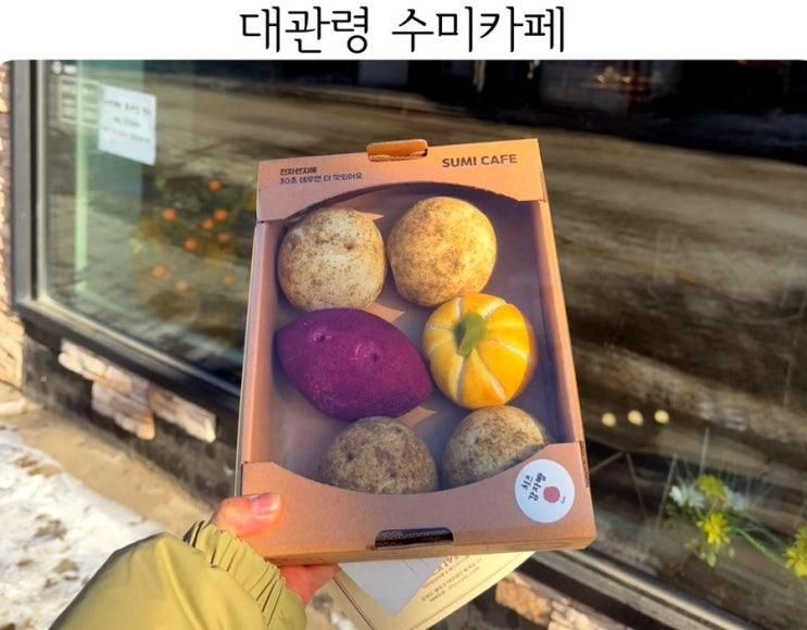 대관령 아이랑 여행 필수 코스 감자빵 맛집 수미카페