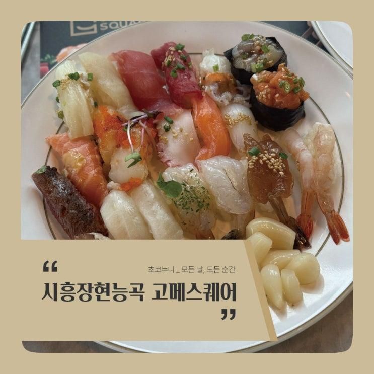 시흥 초밥 뷔페 고메스퀘어 시흥장현능곡점 가족 식사 솔직 후기