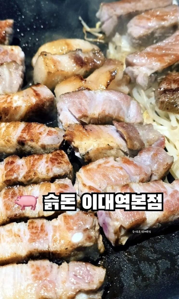 이대역 근처 맛집 슭돈 이대역본점 진짜 맛있는 돼지고기