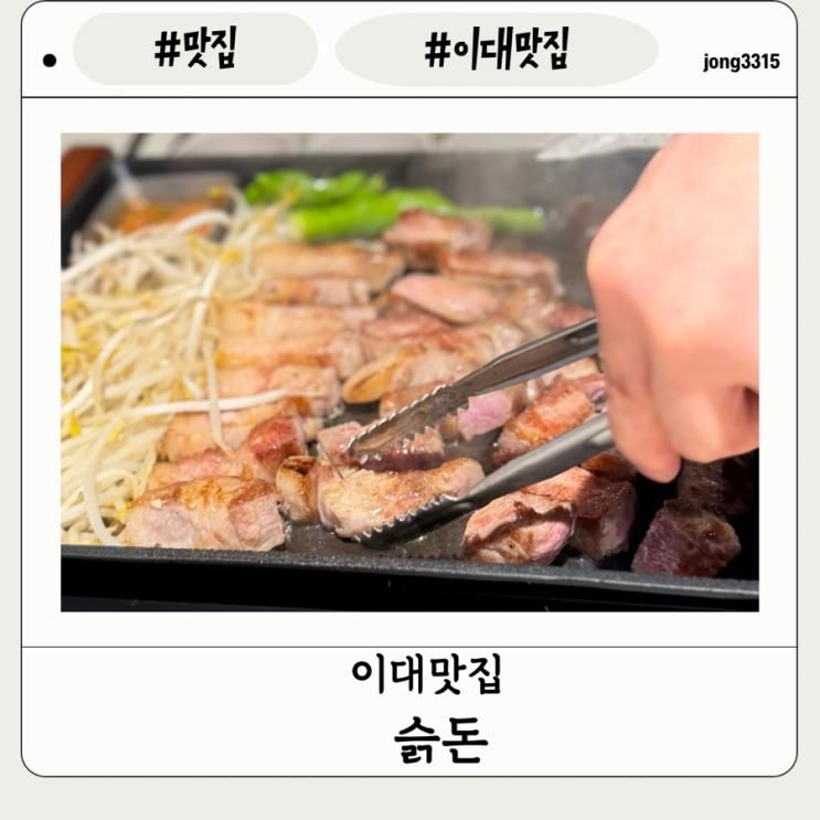 [이대역 고기집]서대문 맛집 이대역 고기 맛집 슭돈