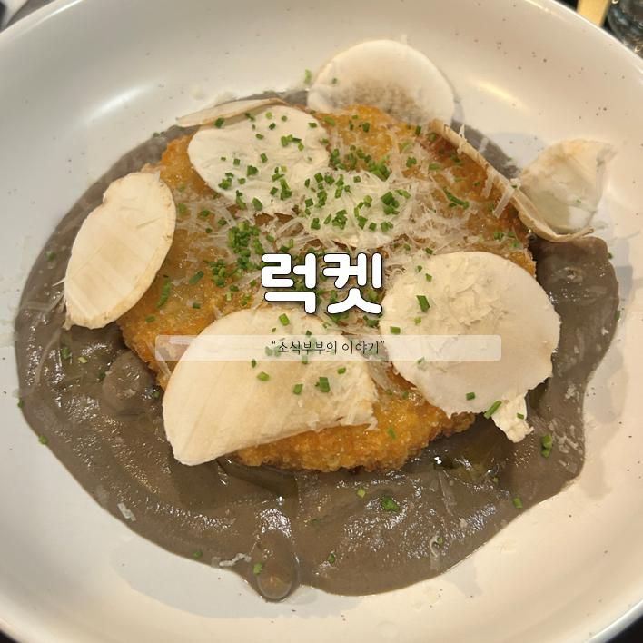 [강동] 강동구청맛집 럭켓, 숨겨진 캐주얼 다이닝의 보석!