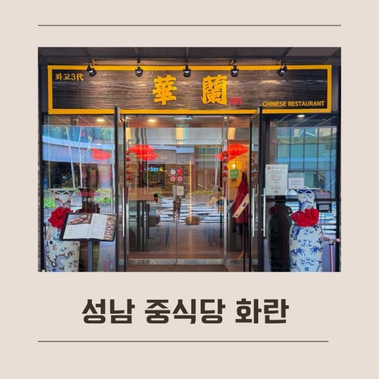파미어스몰 2층 맛집, 아이랑 가기 좋은 판교 중식당 화란