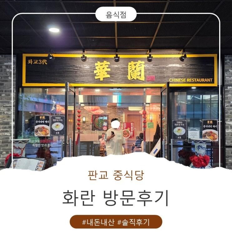 [판교 중식당 '화란'] 솔직 담백한 내돈내산 후기