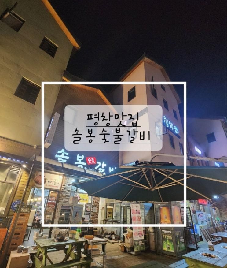 [평창] 솔봉갈비 용평리조트 알펜시아리조트 근처 맛집
