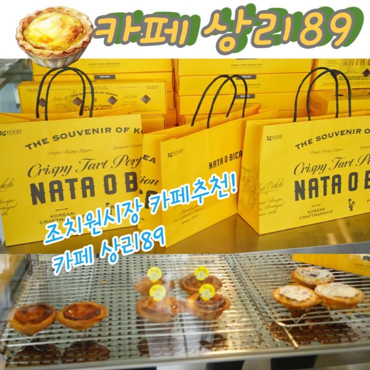 세종조치원전통시장 핫한 신상카페 에그타르트맛집 카페 상리89