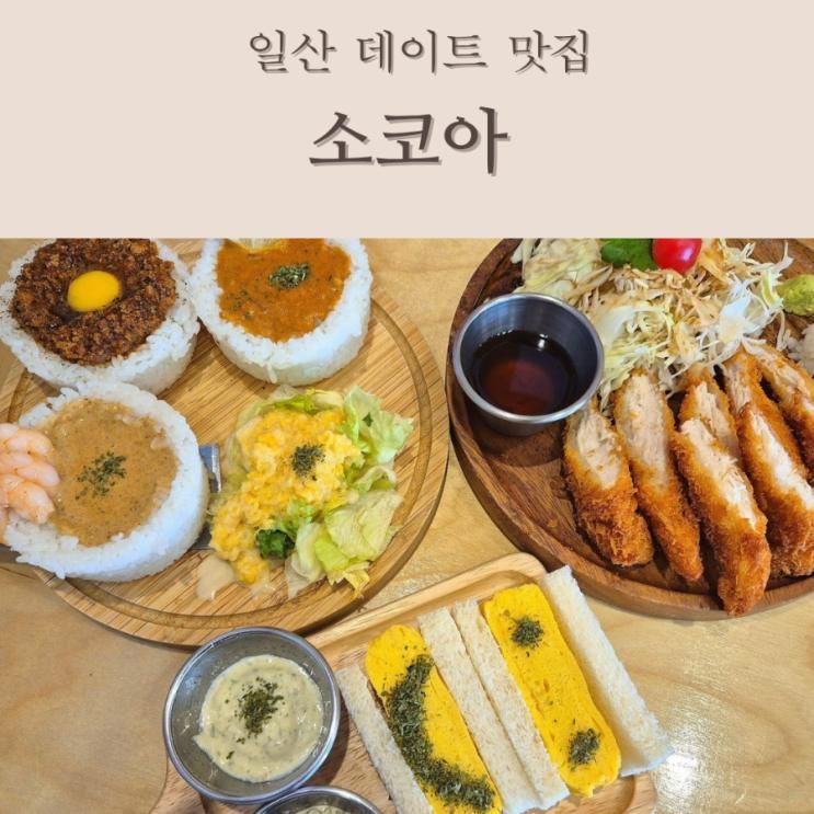 밤리단길맛집 소코아 일산 밤리단길점 데이트맛집 추천