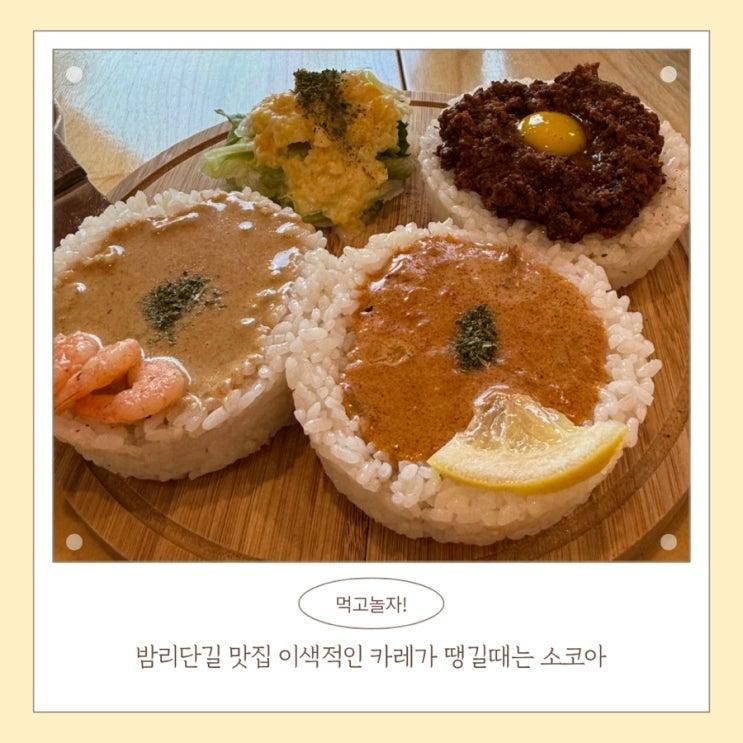 밤리단길 맛집 이색적인 카레가 땡길때는 소코아