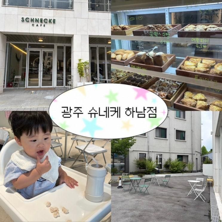 [광주 광산구 카페] 아기랑 가기 좋은 베이커리 카페 슈네케 하남점 후기 ! (Feat. 애견동반 가능)