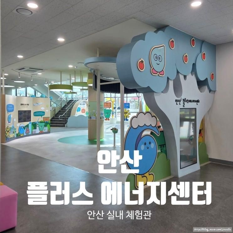 안산 아이랑 가볼만한곳 추천 안산플러스에너지센터 실내 무료 체험관
