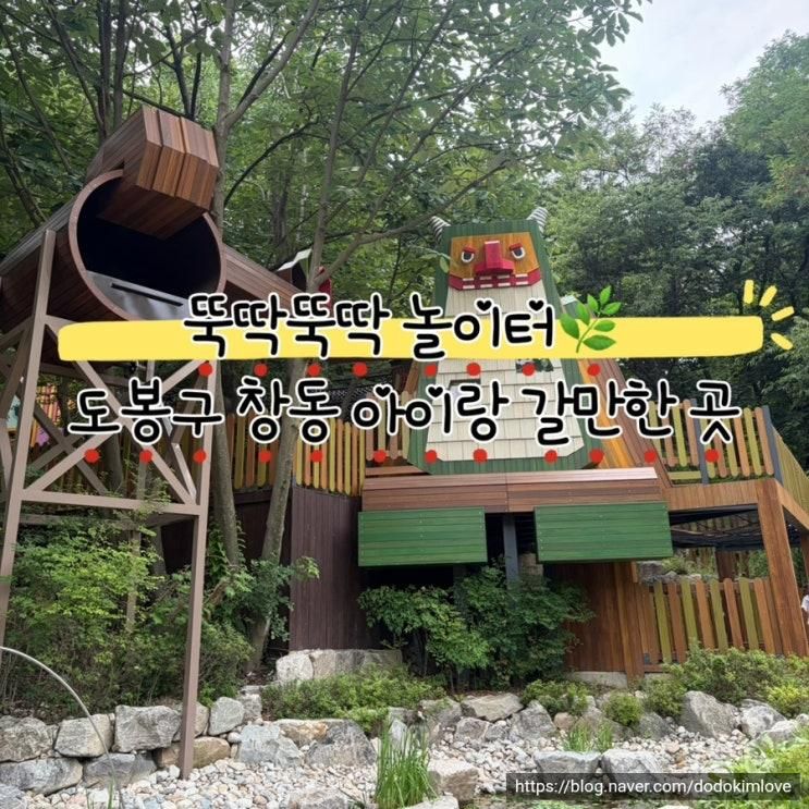 【뚝딱뚝딱 놀이터】 도봉구 아이랑 갈만한 곳 추천! 숲놀이터 대만족 방문 후기