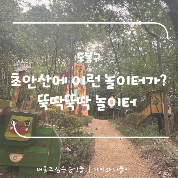 도봉구 아이랑 가볼만한 곳, 이런 놀이터가 있었네? 뚝딱뚝딱놀이터