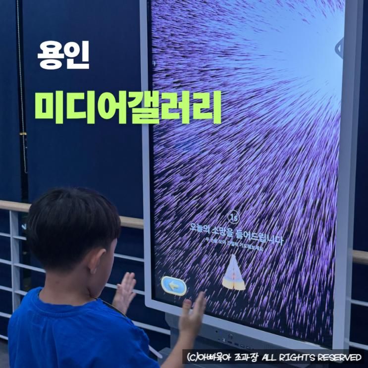 용인 아르피아타워 미디어갤러리 아이랑 나들이