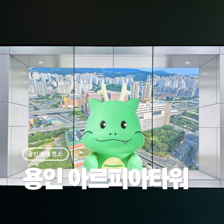 용인 아르피아타워 전망대 미디어갤러리 죽전 아이랑 실내 가볼만한곳
