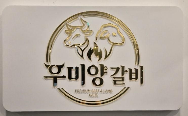 [중앙동 맛집] 아이와 방문하기 좋았던 양 갈비 맛집 "우미양갈비"