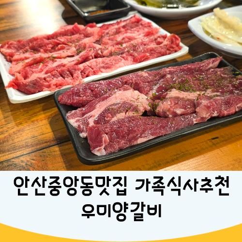 안산중앙동맛집 명절가족식사 추천 우미양갈비