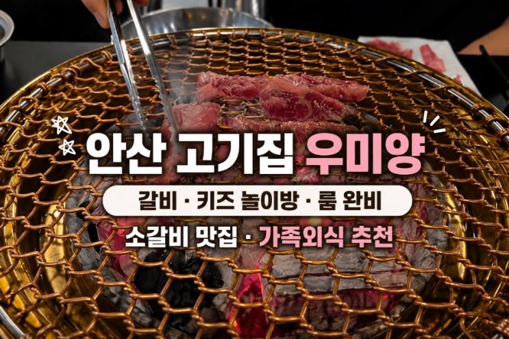 중앙역 고기집 우미양 갈비 키즈놀이방 프라이빗룸완비