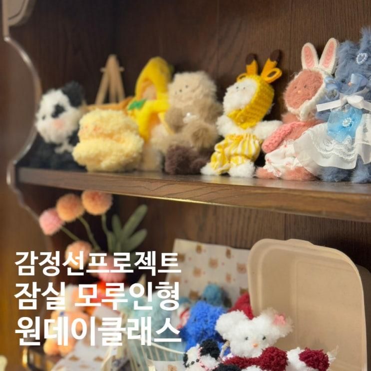 잠실데이트 감정선 프로젝트 모루인형 원데이 클래스 솔직후기