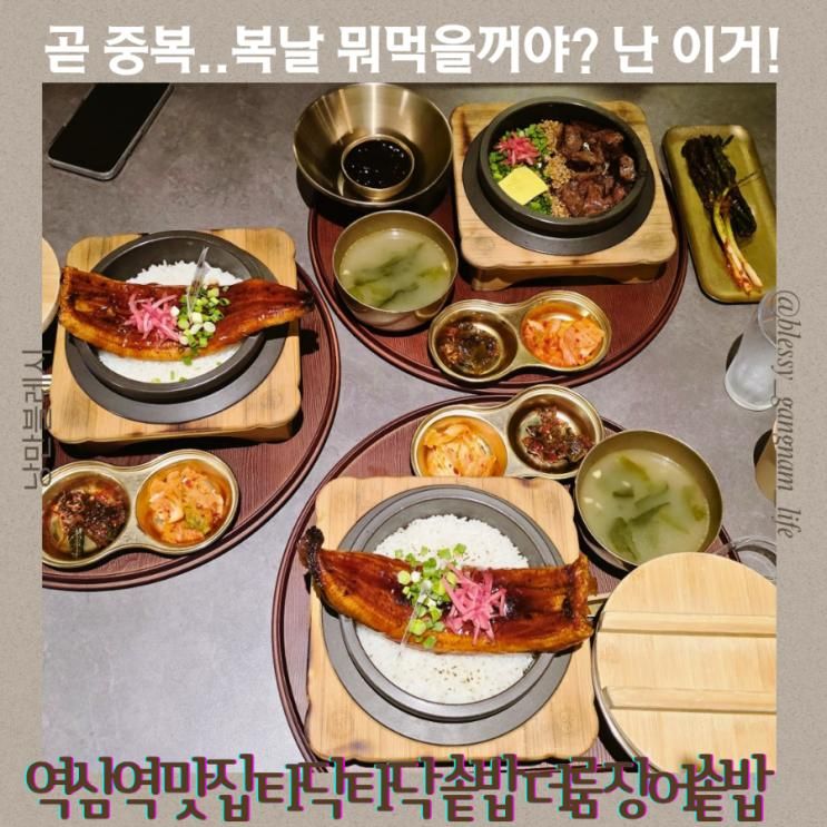 역삼역 맛집 타닥타닥 솥밥 더룸 복날 장어솥밥 먹고 원기충전 역삼동 맛집 추천