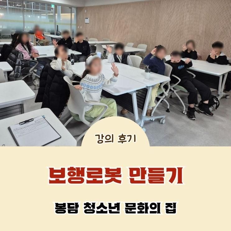 초등 보행 로봇 제작 프로그램. 화성 봉담 청소년 문화의 집