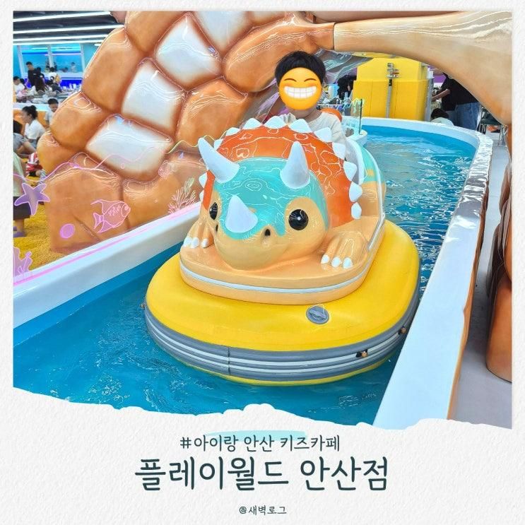 아이랑 안산 키즈카페, 플레이월드 내돈내산 5살 후기