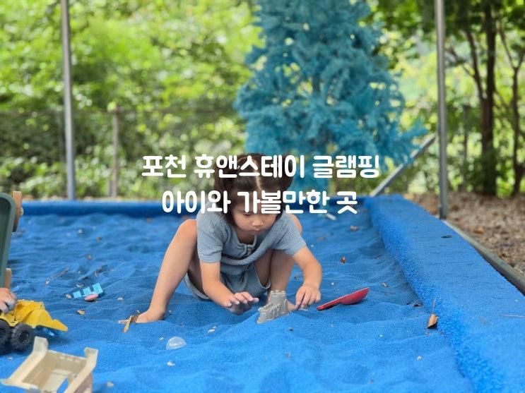 포천 글램핑 추천 휴앤스테이 캠핑장, 포천 아이와 가볼만한 곳