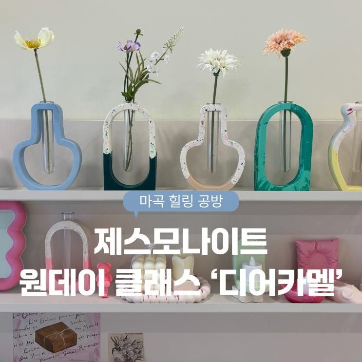 [마곡 공방] 이색 데이트 추천 제스모나이트 원데이 클래스 '디어카멜' 후기