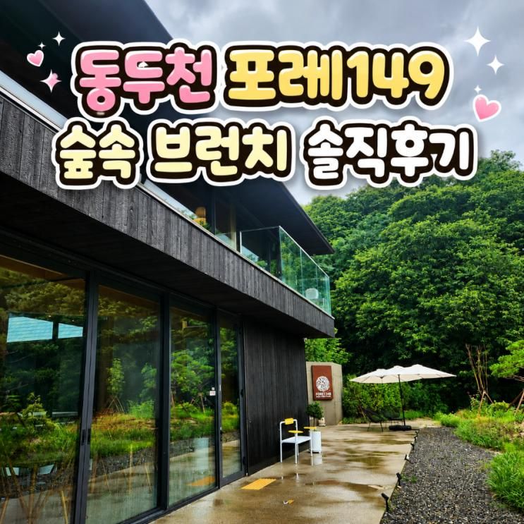 동두천 카페 포레149 브런치 후기