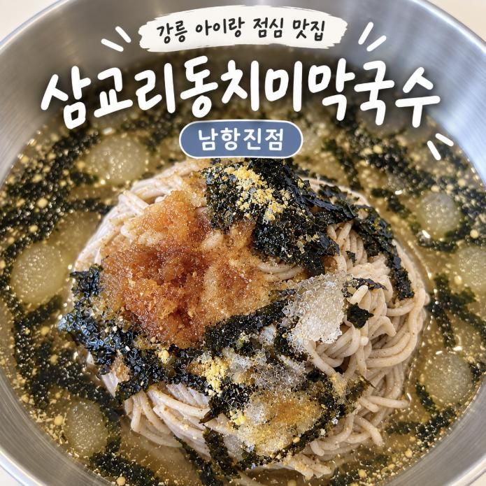 강릉 아이랑 점심 막국수 맛집 삼교리 동치미 막국수 남항진점 웨이팅 주차