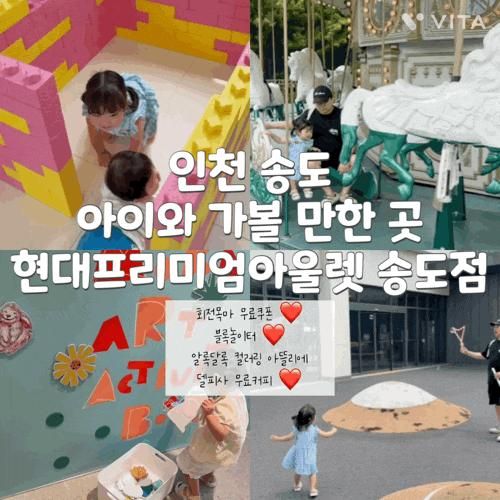 인천 송도 아이와 가볼 만한 곳 현대프리미엄아울렛 송도점 회전목마 무료쿠폰 블록놀이터 알록달록 컬러링 아뜰리에 델피사 무료커피