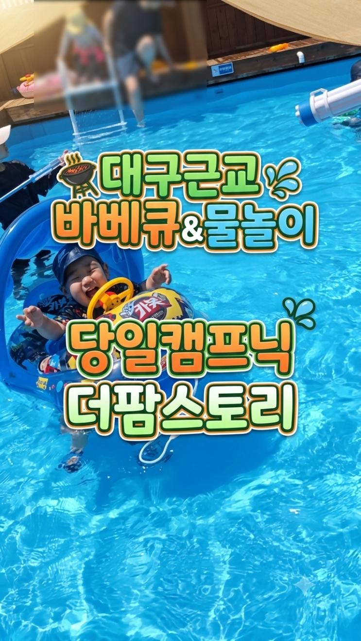 대구근교 아이랑 가볼만한곳 물놀이 바베큐가가능한 캠프닉 [더팜스토리카페바베큐] 후기 애견동반가능