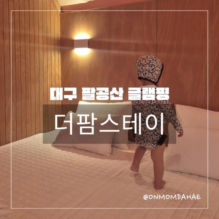 대구근교글램핑 팔공산글램핑 아이랑 가기 좋은 곳 더팜스테이