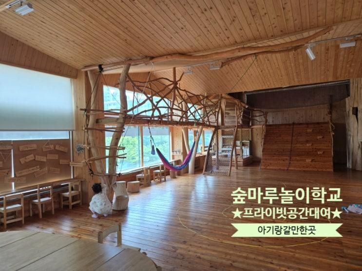 [ 안산 ] 프라이빗 공간대여 / 숲마루놀이학교 / 아기랑갈만한곳 추천