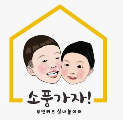 거제 단독대관 무인 키즈카페 소풍가자!!