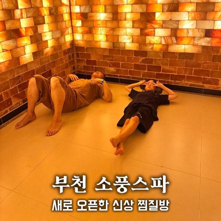 부천 소풍스파 주차부터 시설까지 완벽 정리 1700평 신상 찜질방