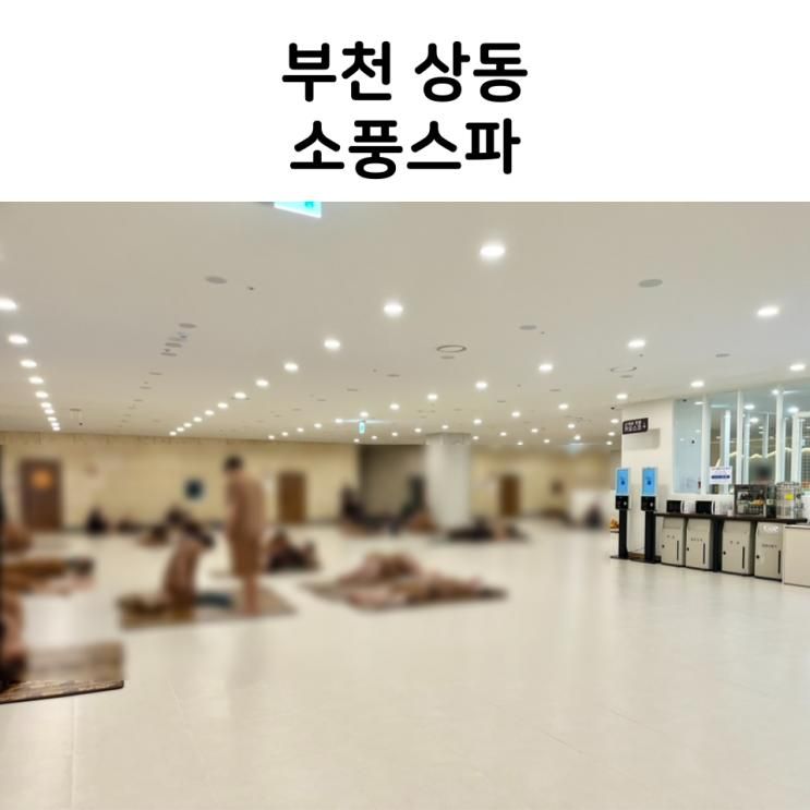 부천 아이랑 가볼만한 곳, 27개월 아이와 다녀온 부천 소풍스파 내돈내산 솔직후기 (할인 꿀팁, 주차 위치, 아쉬운 점)